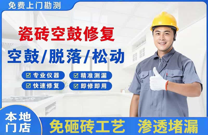 龙岩瓷砖空鼓修复