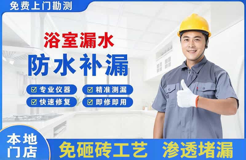 龙岩浴室漏水维修