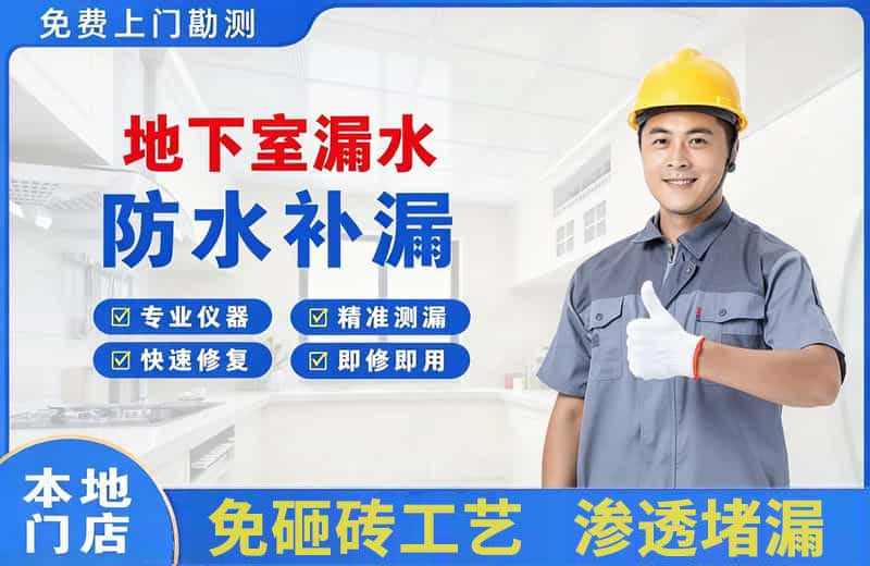 龙岩地下室漏水维修